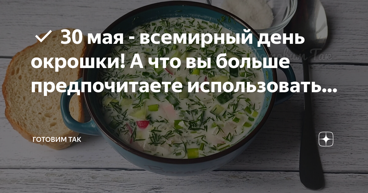 Сколько калорий в окрошке на минералке. День окрошки. День окрошки 30. Всемирный день окрошки фото. Что входит в окрошку.