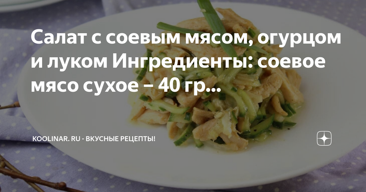 Соевое Мясо с Овощами Рецепты