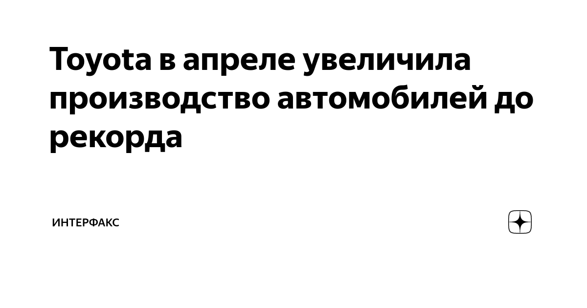 Toyota в апреле увеличила производство автомобилей до рекорда ...
