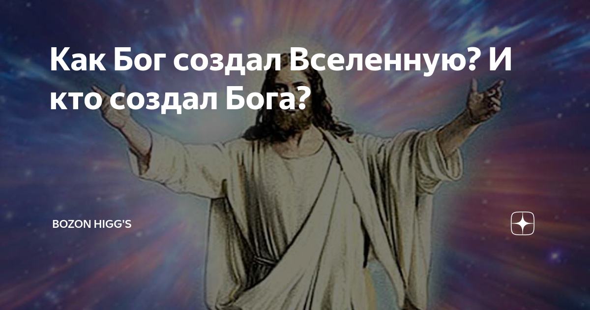 Какой бог создал вселенную. Какой бог создал вселенную