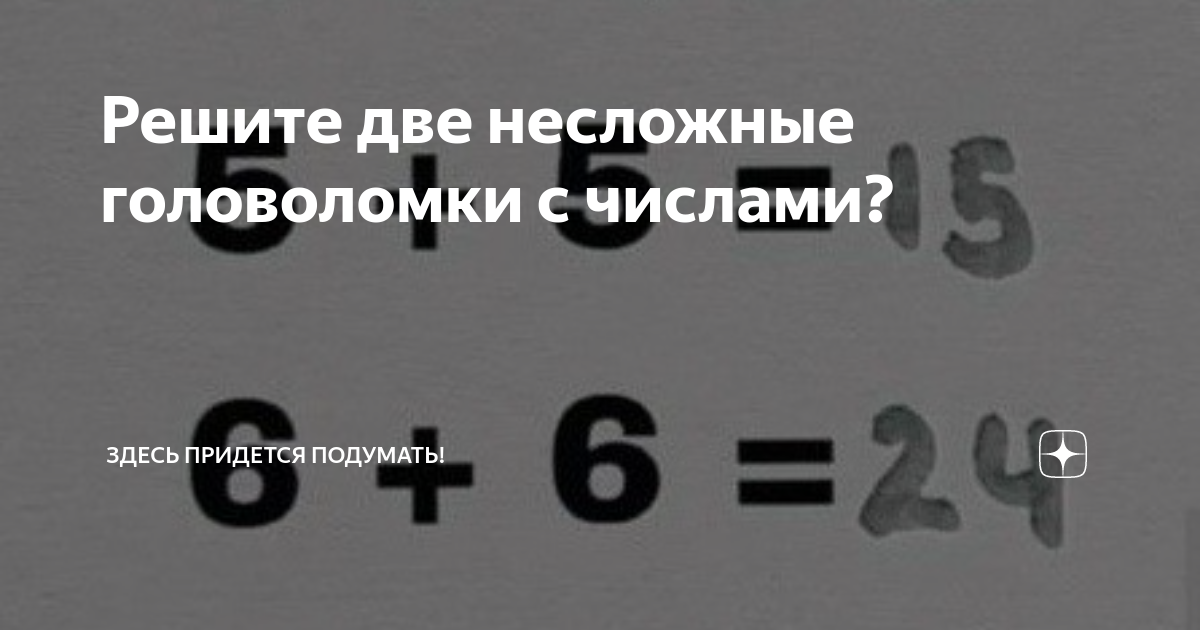 Решите две несложные головоломки с числами? | Здесь придется подумать ...