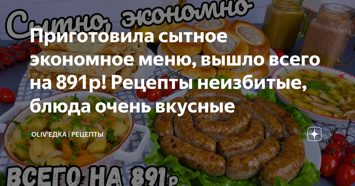 ЭКОНОМНЫЕ РЕЦЕПТЫ