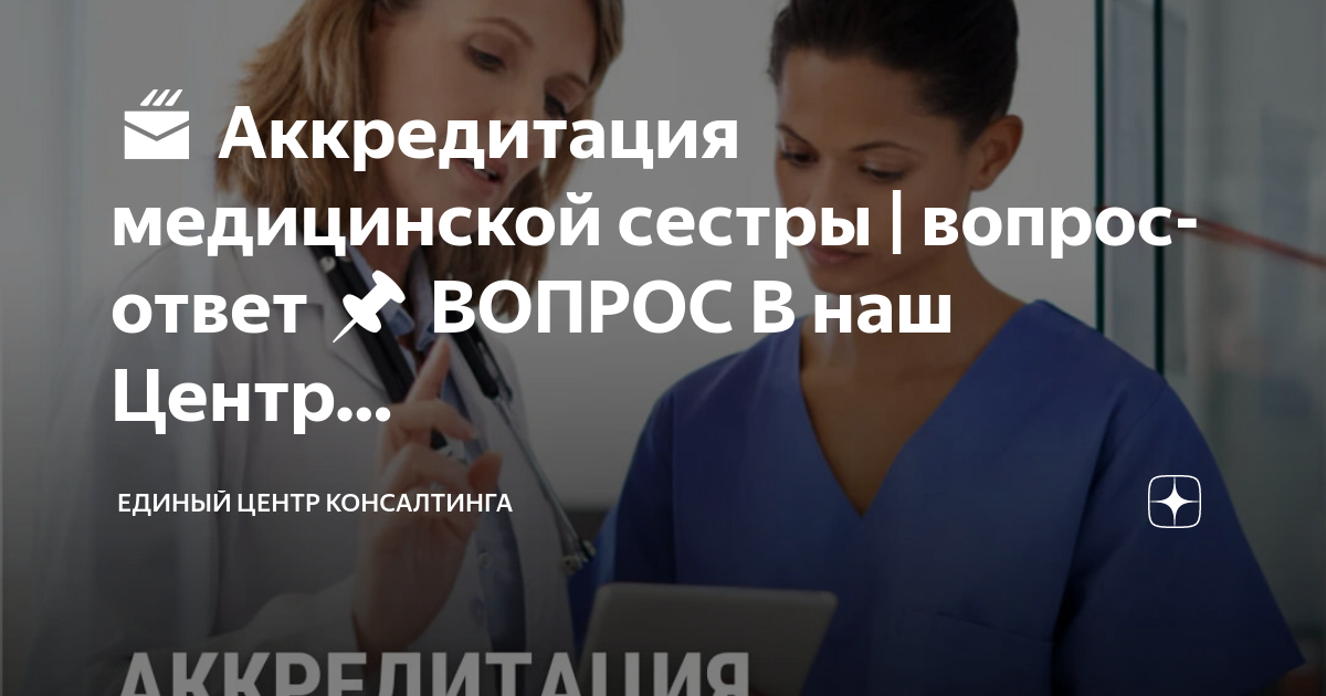 аккредитация медицинских сестер в 2024