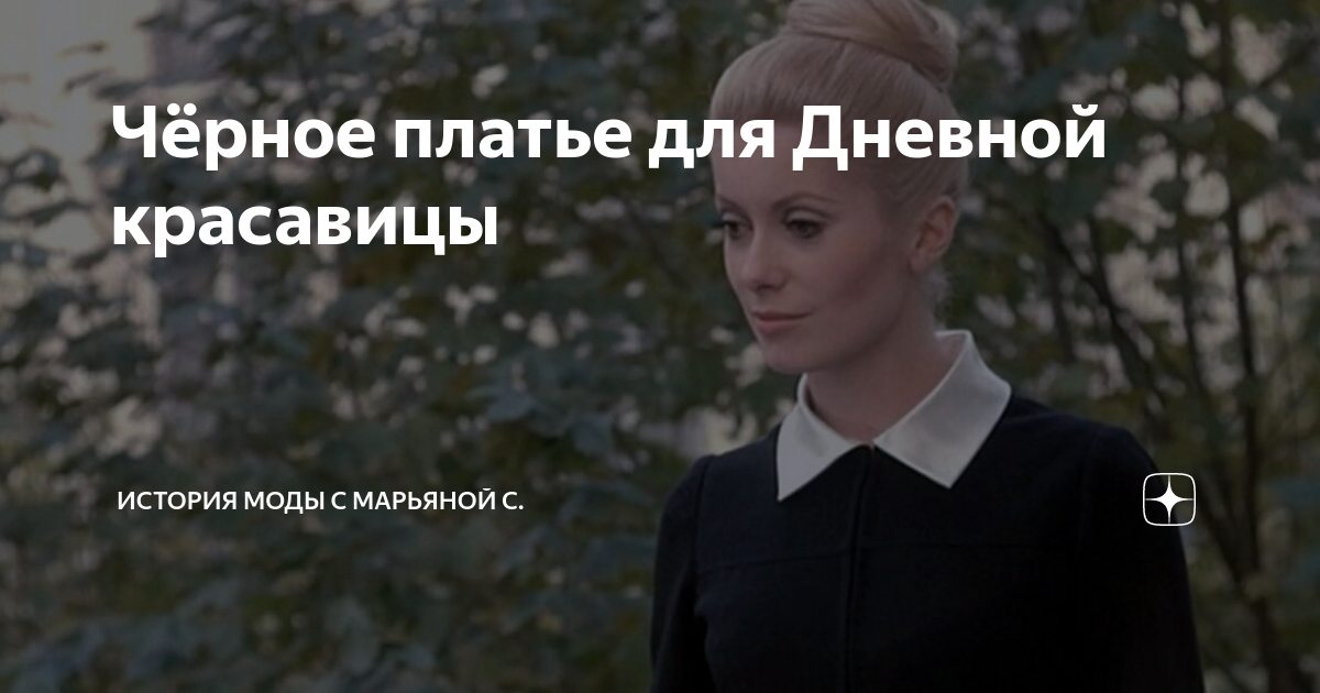 Чёрное платье для Дневной красавицы | История моды с Марьяной С. | Дзен