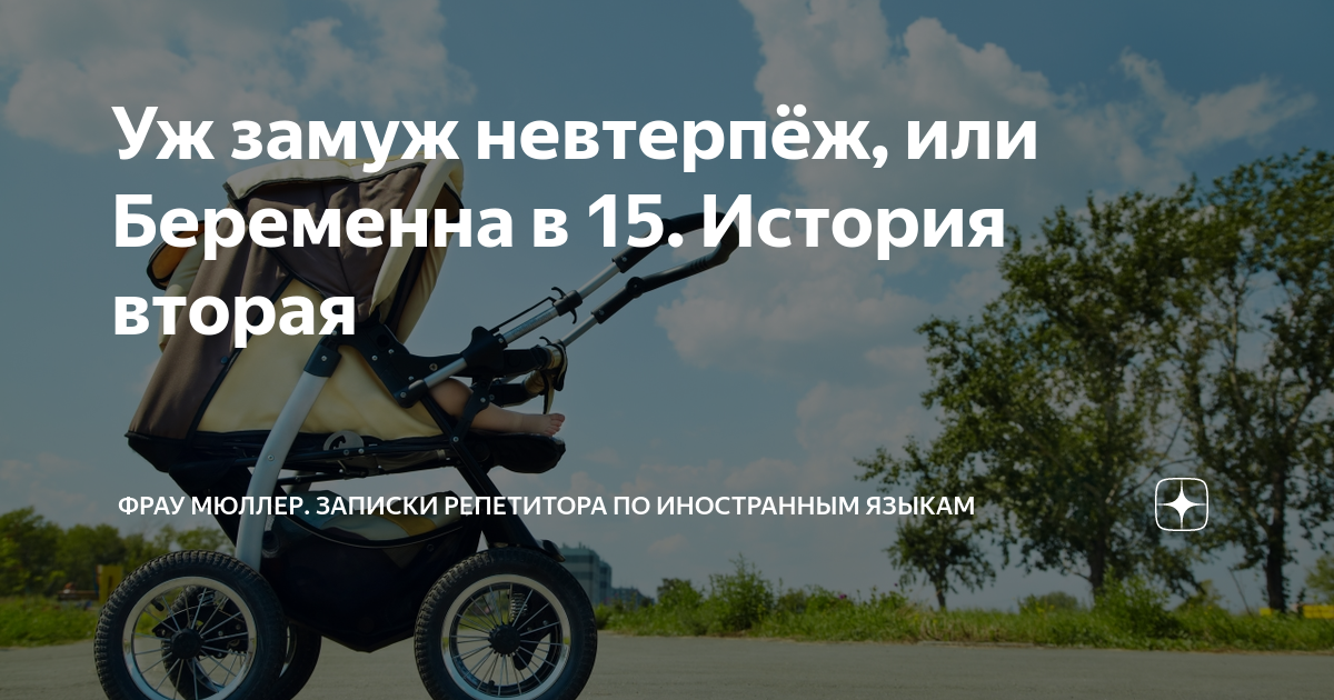 Уж замуж невтерпёж, или Беременна в 15. История вторая | Фрау Мюллер ...