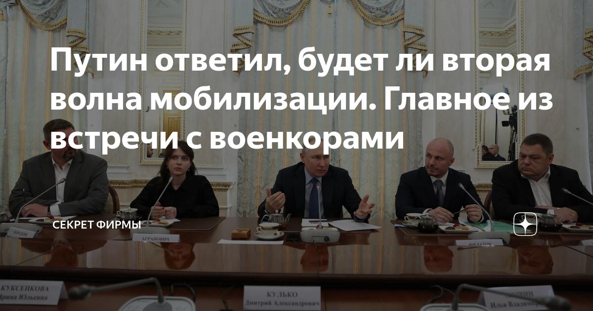 Встреча президента с военкорами. Будут ли переговоры 2023. Встреча вс. Будет ли общая мобилизация после выборов