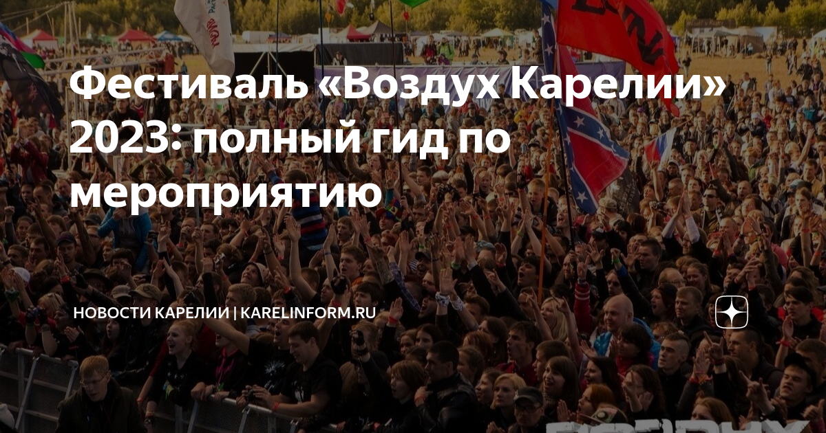 фестиваль карелии 2023