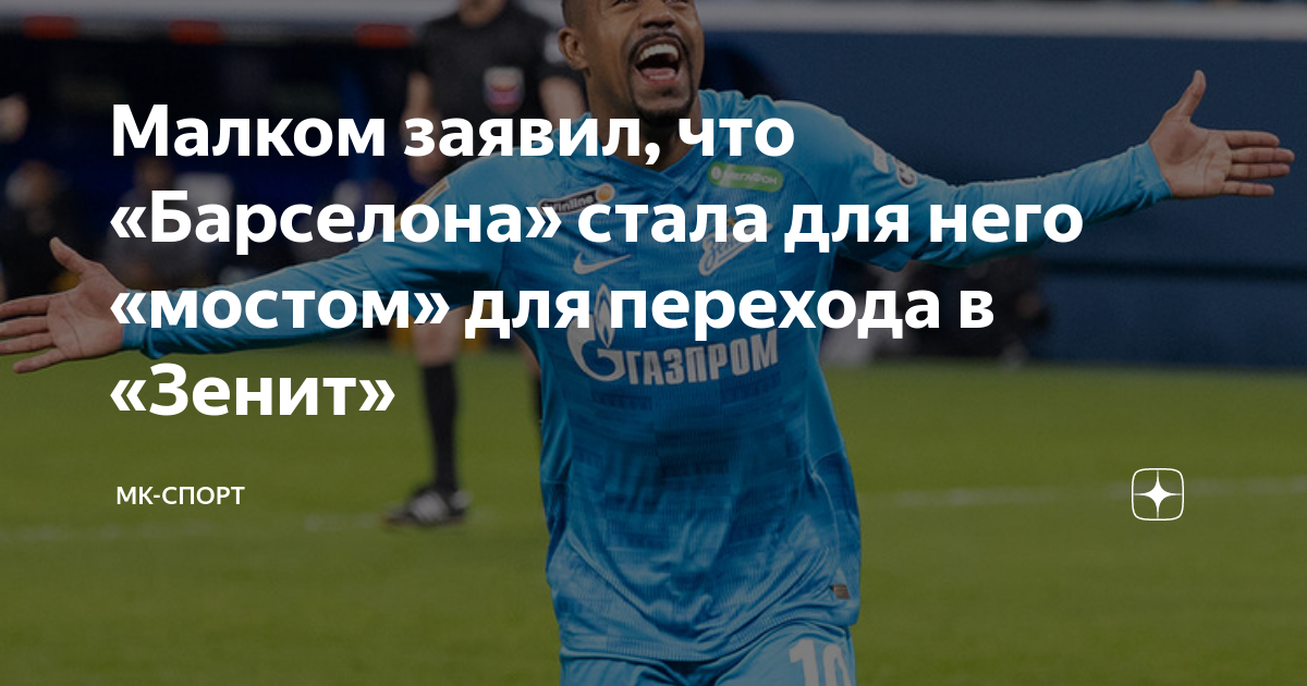 Малком в барселоне