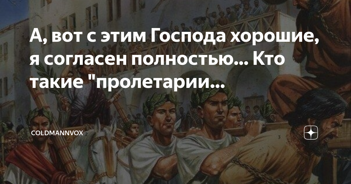 Кто такие Пролетарии. Пролетарий восстал. Происхождение слова Пролетарий. Господа хорошие. Из всех пролетариев самая гнусная мразь