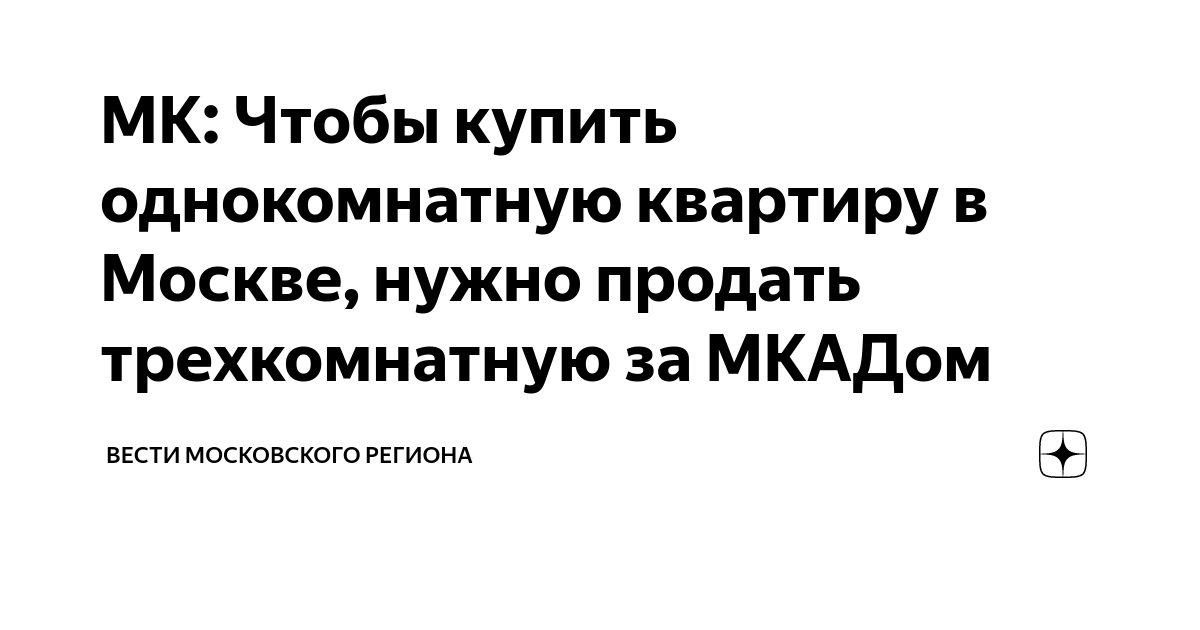 МК: Чтобы купить однокомнатную квартиру в Москве, нужно продать ...