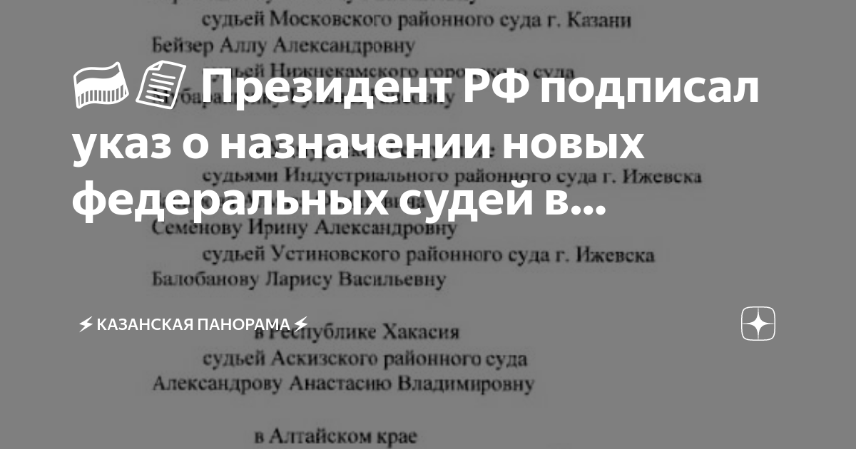 последний указ президента о назначении судей в 2024 году. указ президента о назначении судей 2022. указом президента российской федерации о назначении судья. указ о назначении судей март 2024 года. указ о назначении судей март 2024 года.