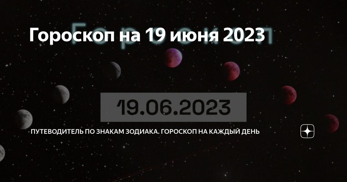 Гороскоп водолея на 4 февраля 2024 года. Гороскоп на сегодня Овен. Гороскоп Телец на каждый день. Гороскоп близнец 19 июня.