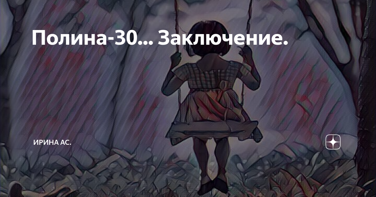 Полина-30... Заключение. | Ирина Ас. | Дзен