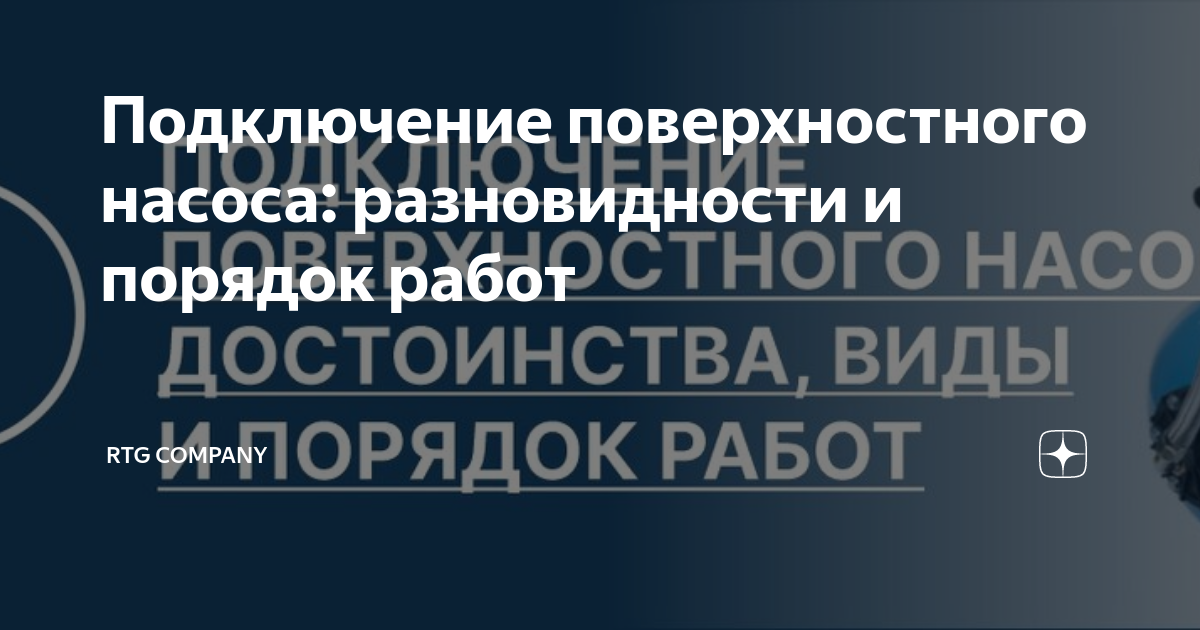  поверхностного насоса: разновидности и порядок работ | RTG .