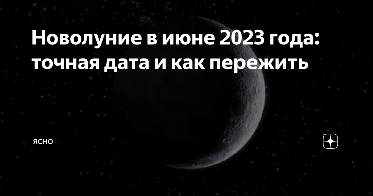 Новолуние 2023. Новолуние в 2023. Сегодня новолуние. Следующее новолуние. Новолуние в тельце 2023.