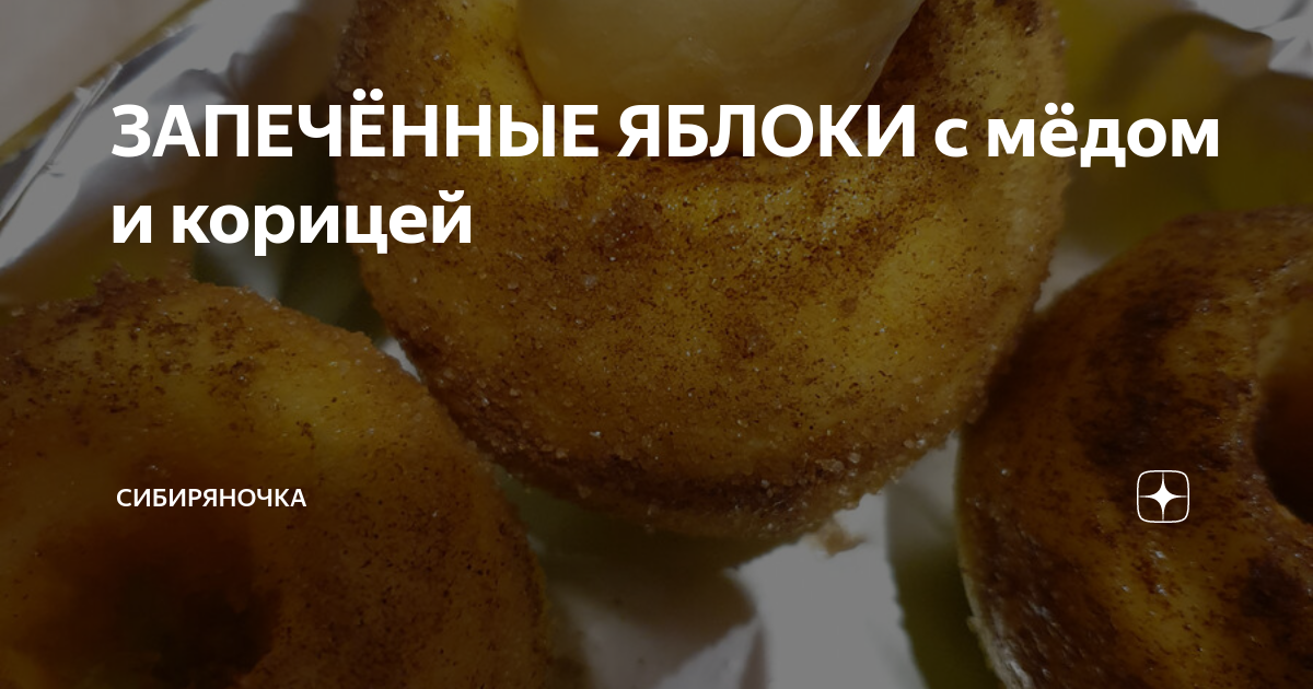 яблоки запечённые с мёдом и корицей