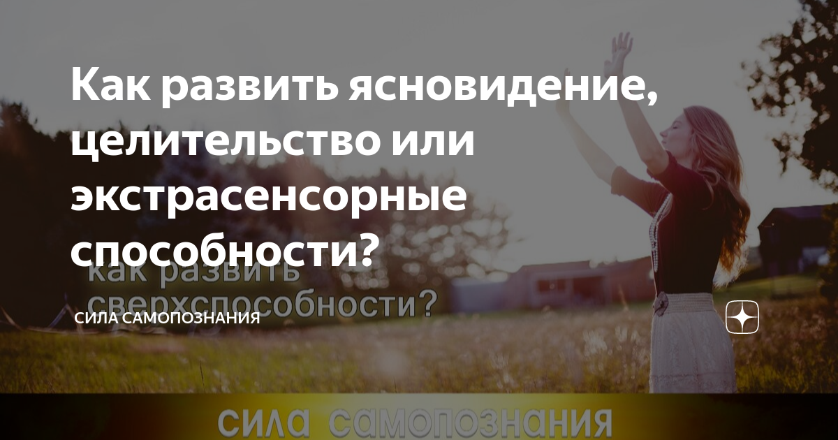 Стань экстрасенсом: 5 упражнений для развития способностей к ясновидению :: Инфониак