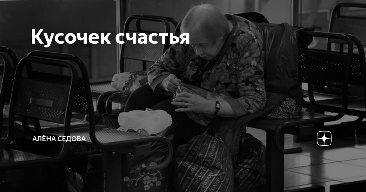 Кусочек счастья | Алёна Седова Рассказы Истории | Дзен