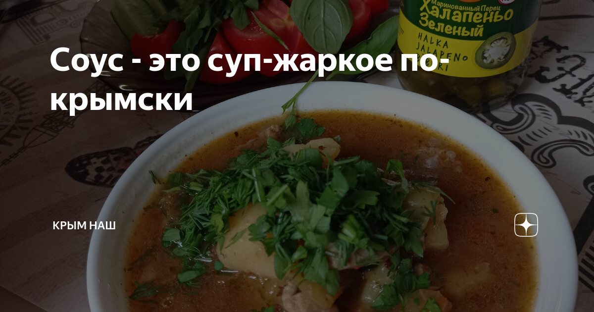 Соус - это суп-жаркое по-крымски | Крым Наш | Дзен