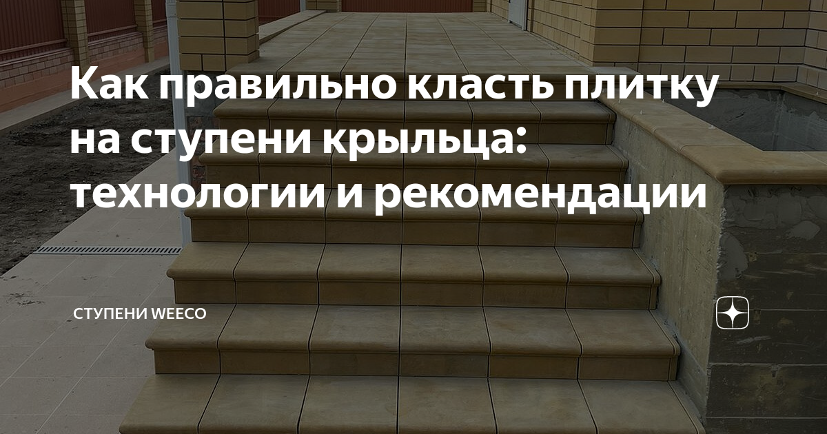 как ставить плитку на ступеньки