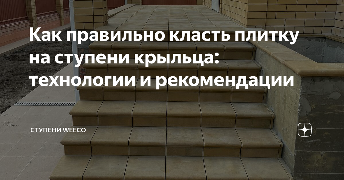 Как правильно уложить клинкерную плитку и ступени на бетонное основание