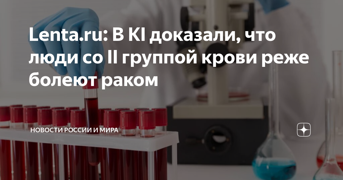 Как выглядят люди с раком крови Lenta.ru: В KI доказали, что люди со II группой крови реже болеют раком Новости 