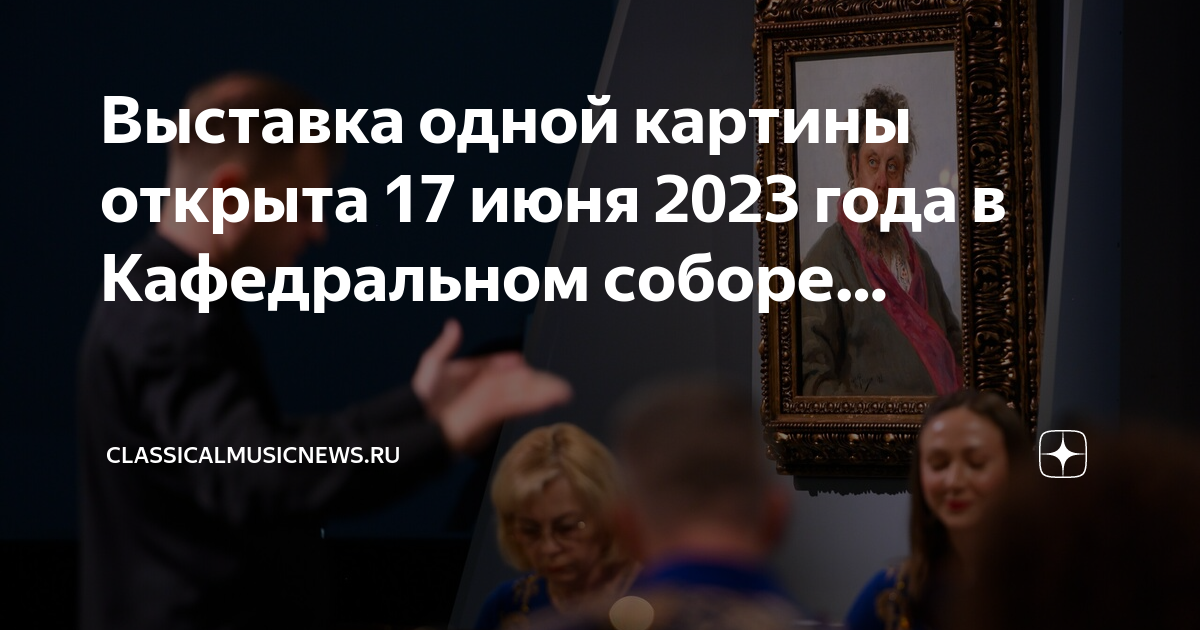 Выставка одной картины в калининграде