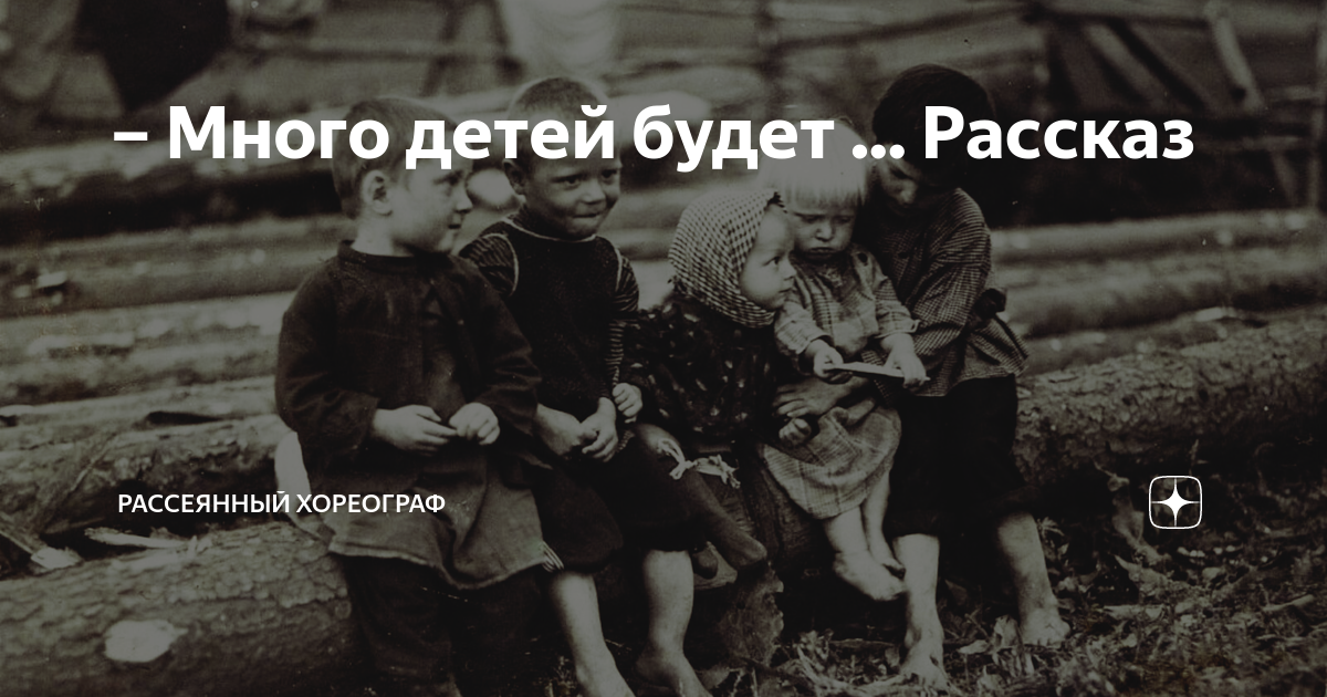 Рассеянный хореограф на дзене рассказы