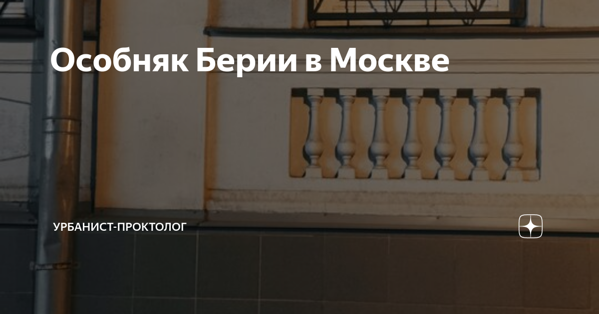 Особняк Берии в Москве | Урбанист-проктолог | Дзен