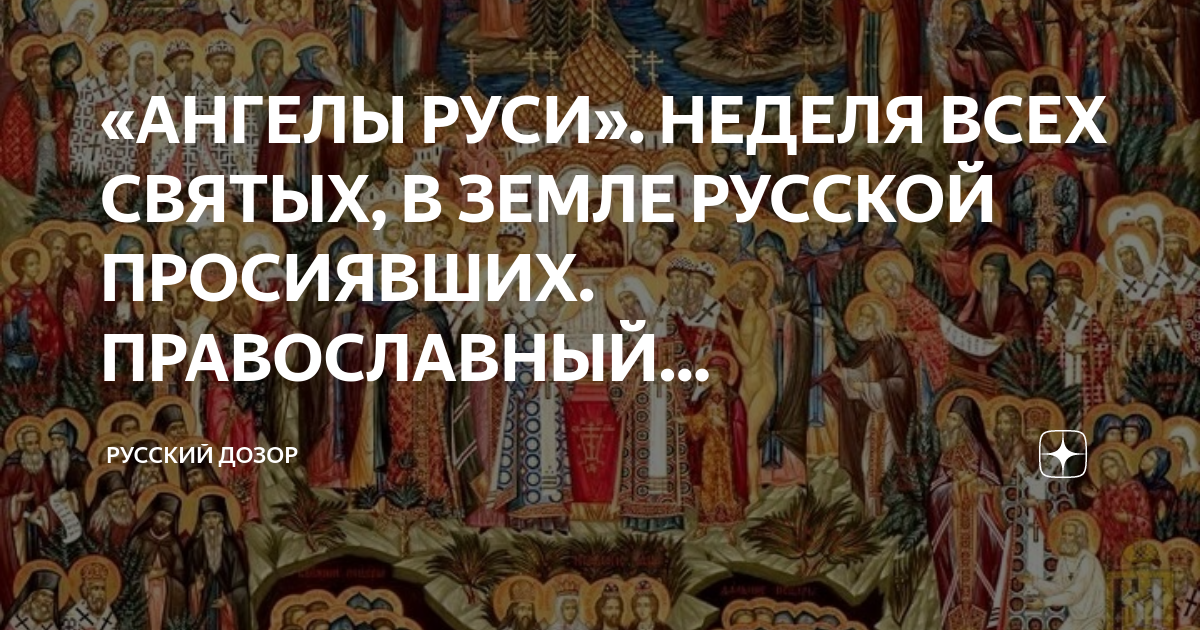 Икона всех русских святых в земле Российской просиявших. Икона всем святым в земле Российской просиявшим.