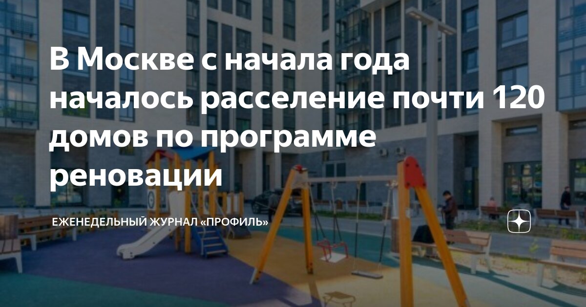 План расселения по программе реновации в москве сао