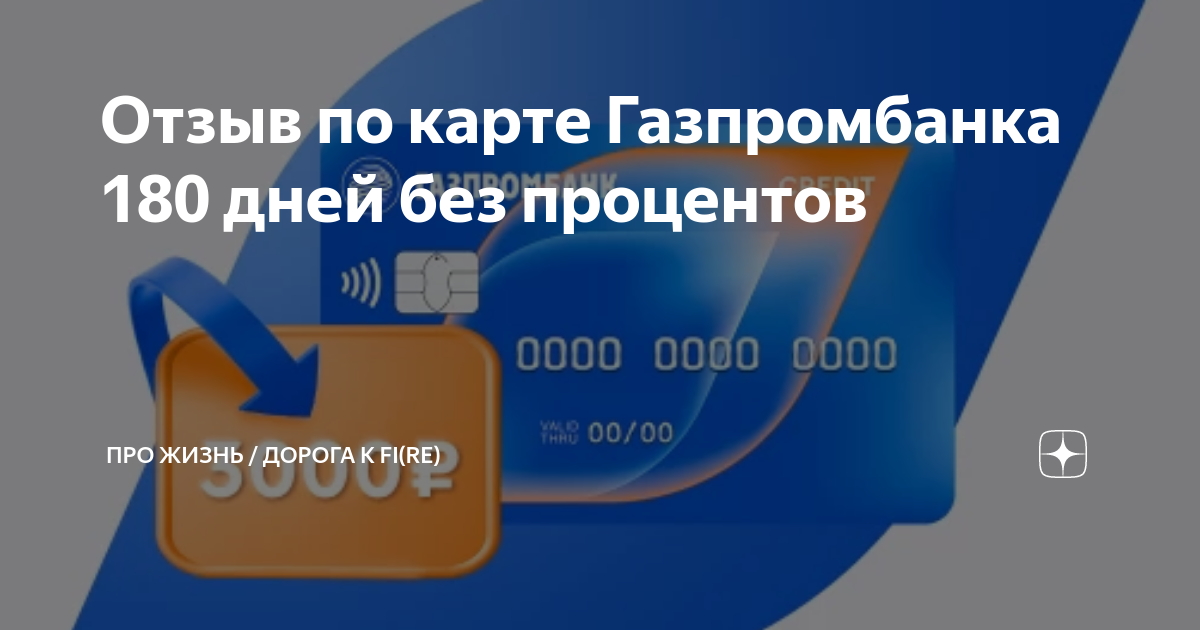 Как вернуть карту газпромбанка. Газпромбанк карта. Дебетовая карта с кредитным лимитом что это. Лимит по карте Газпромбанка. Кредитная карта 180 дней без процентов картинки.