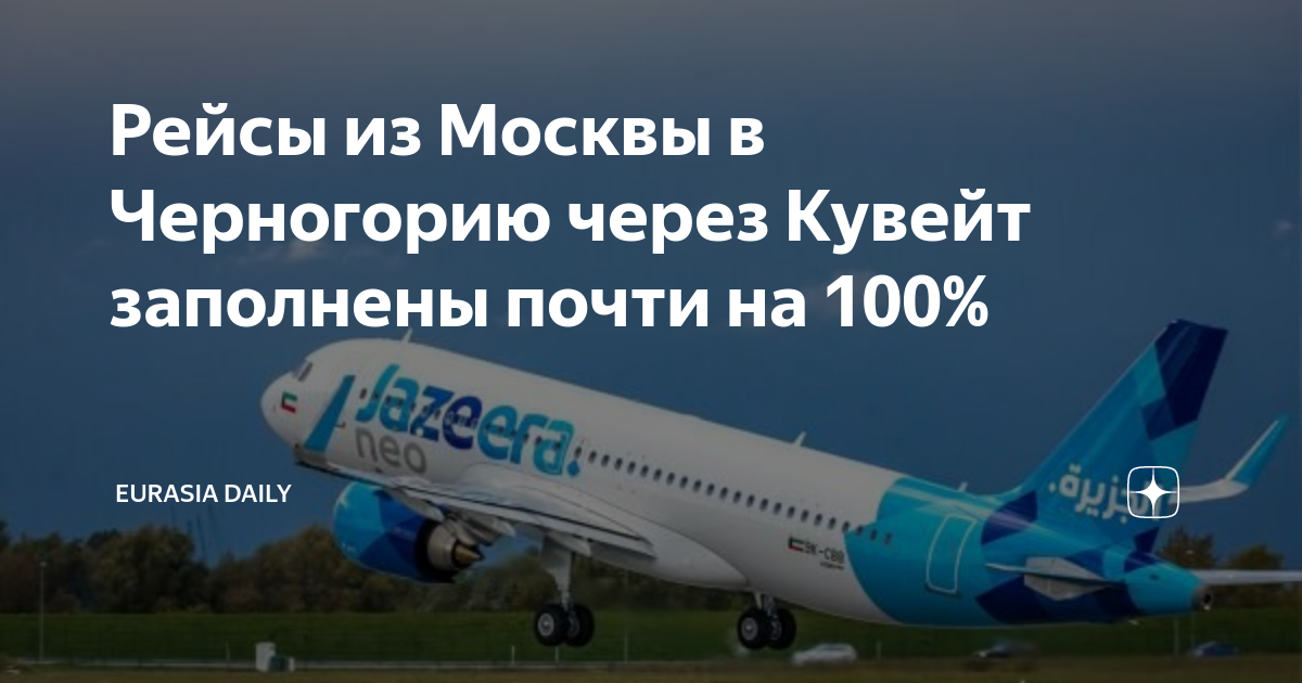 Рейс. Какие рейсы сейчас летают. Канада Москва сколько лететь на самолете. Фото самолета ай Джазира который летит с Кувейта до Москвы.