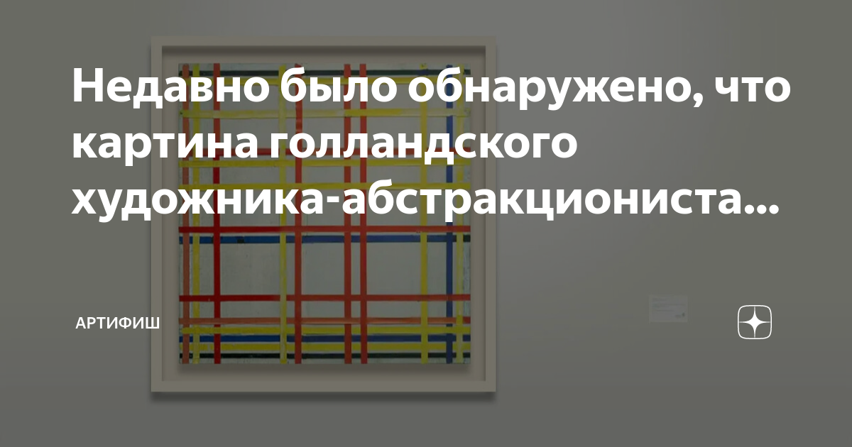 Картина висела вверх ногами 86 лет