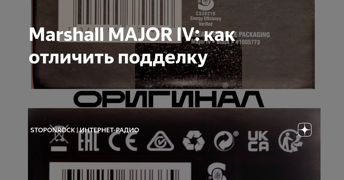 Marshall как проверить оригинал