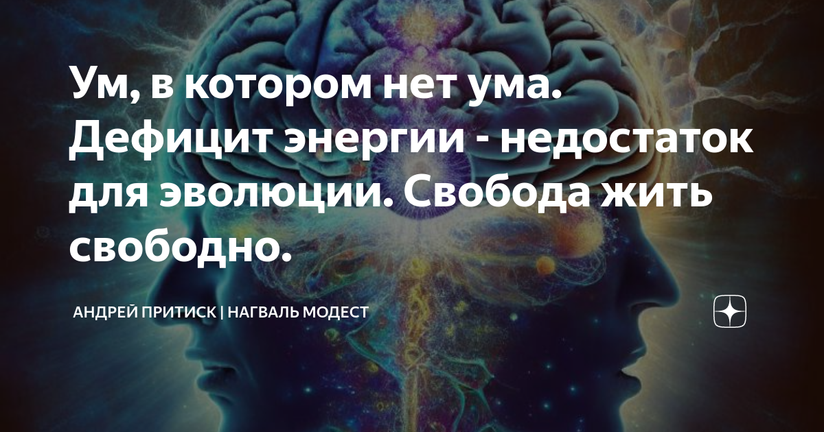 Ум, в котором нет ума. Дефицит энергии - недостаток для эволюции ...