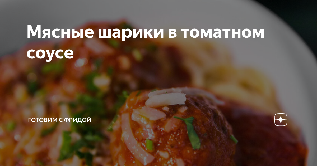 Мясные шарики со сливами