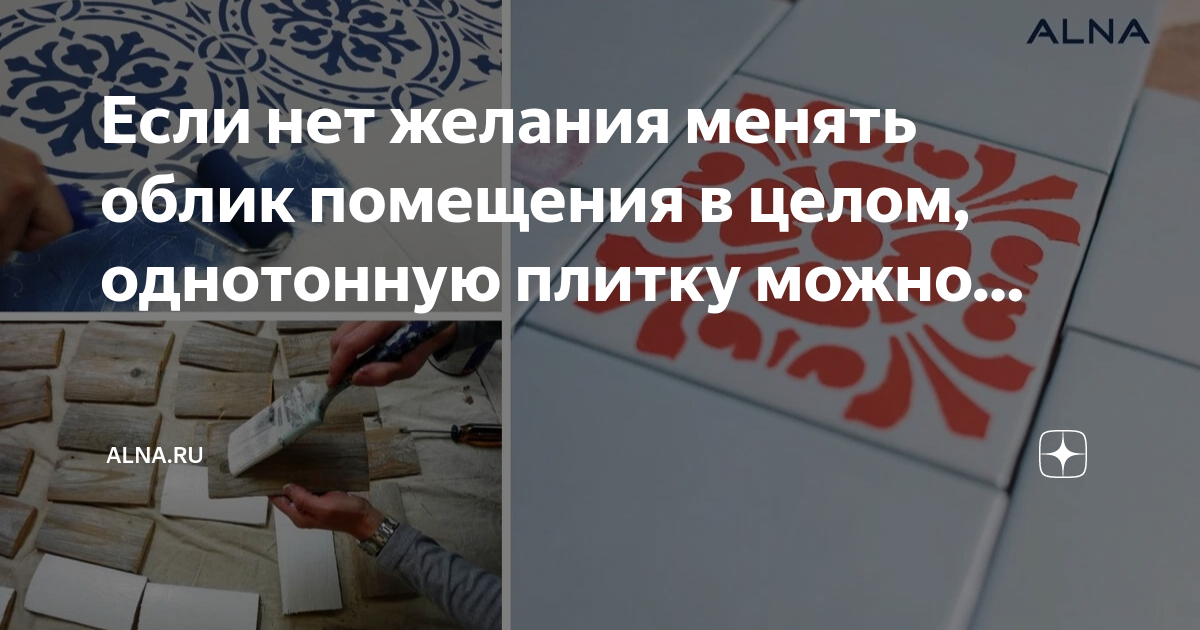 Перенос рисунка на плитку