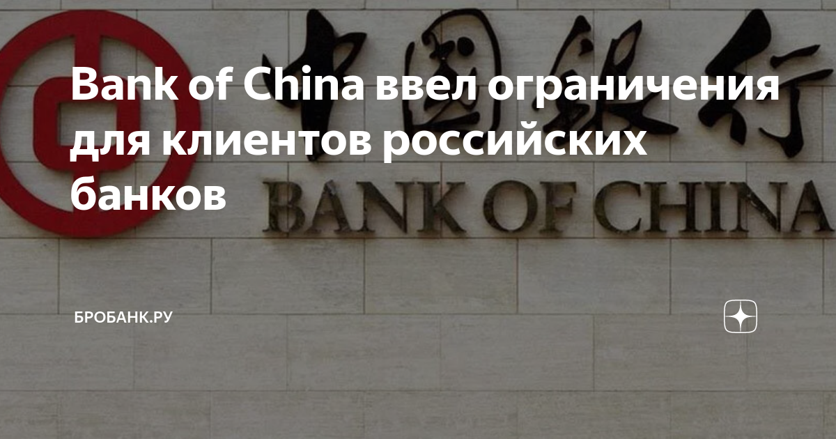 Банк оф чайна в москве. Bank of China карта. Bank of China ограничил переводы в юанях для клиентов российских банков.