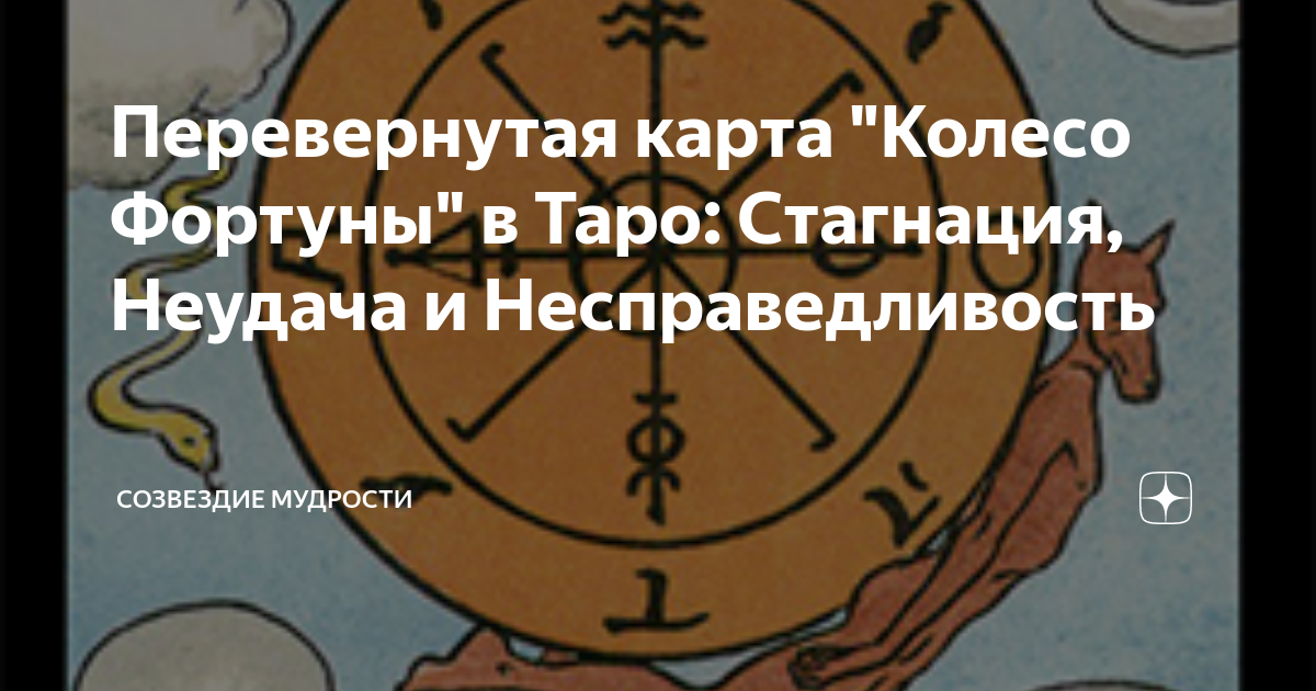 Таро неудача. Карта неудача Таро. Карта Таро невезение. Колесо фортуны в Таро 78. Архетип колесо фортуны.