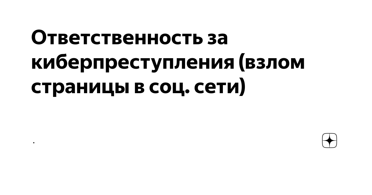 уголовная статья за угрозы в интернете