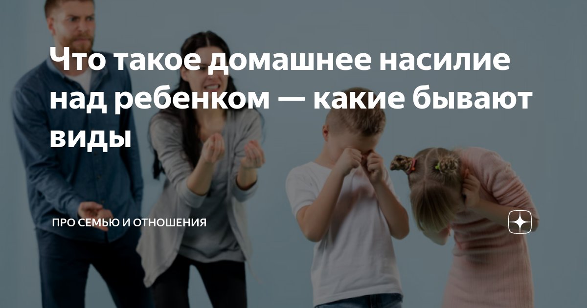 Проект домашнее насилие. Домашнее насилие в богатых семьях. Родители которые оскорбляют детей. Юмор об отношениях взрослых детей и родителей. Обидчивые дети причины.