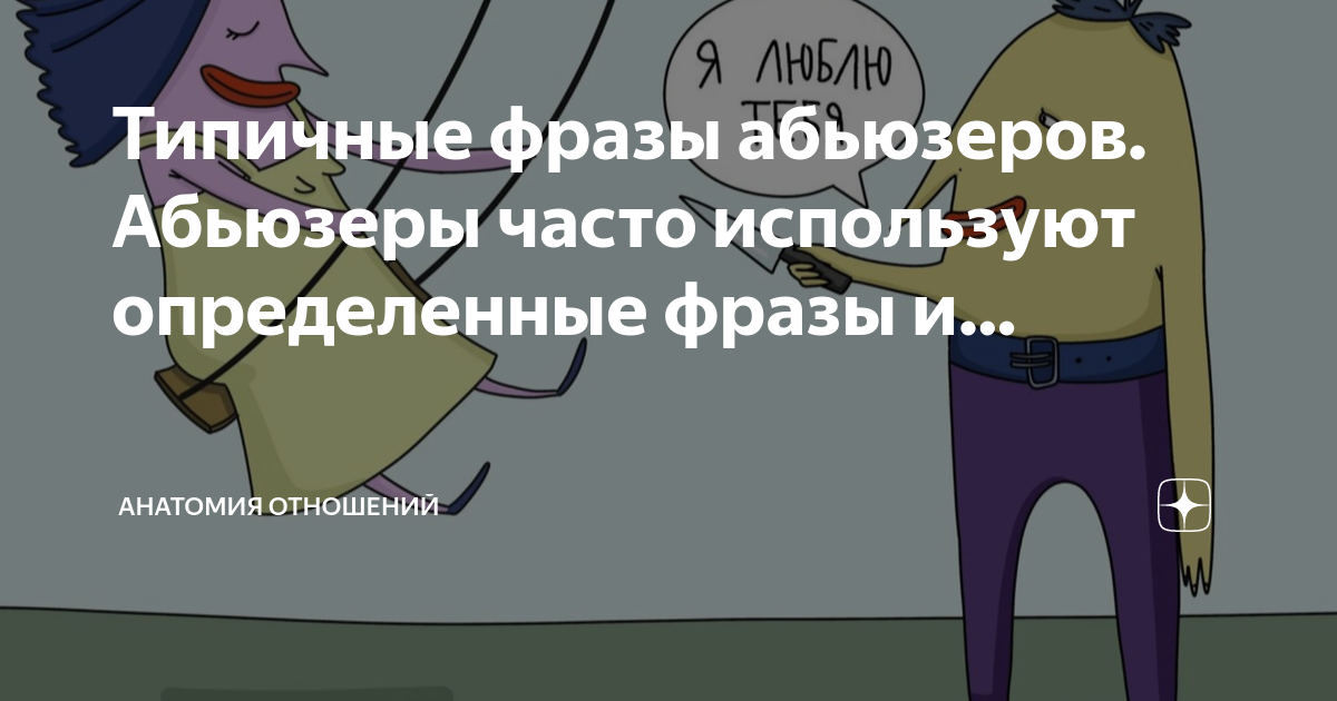 Как жить с абьюзером. Типичные фразы психологов. Анатомия абьюзера. Кот абьюзер. Фразы абьюзера.