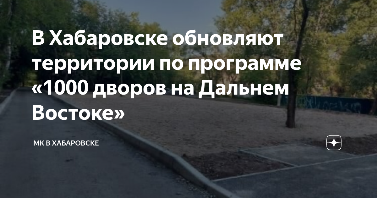 Проект 1000 дворов хабаровск