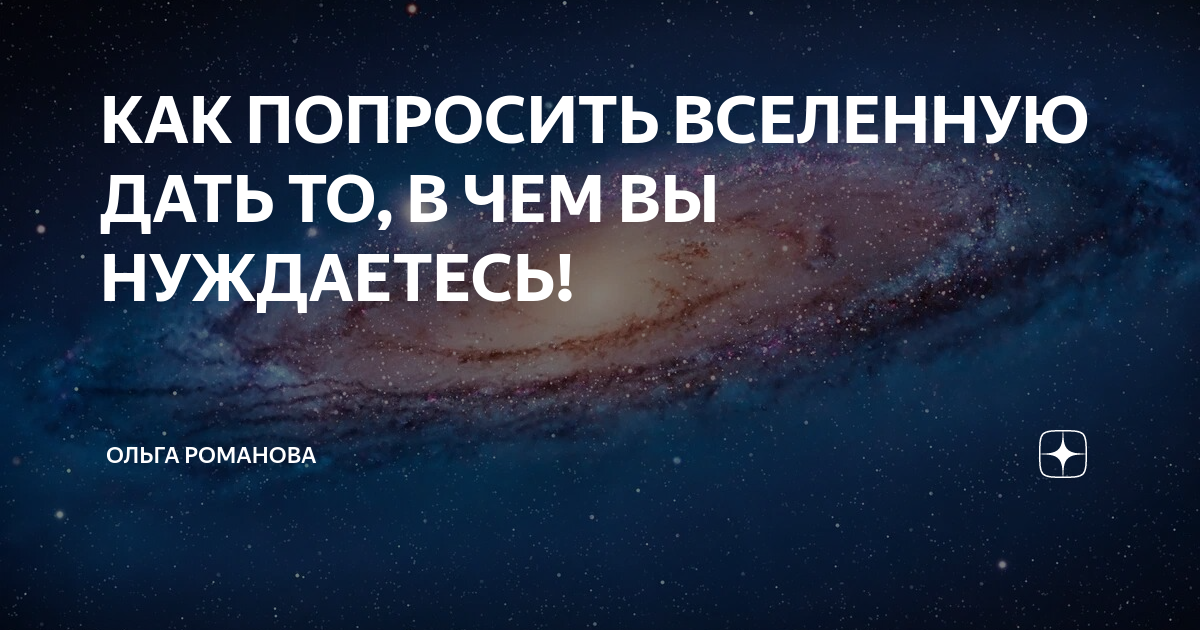 Как просить помощи у вселенной. Как правильно просить у вселенной. спроси у вселенной. как просить вселенную об исполнении желаний правильно. как правильно попросить у вселенной исполнения желания.