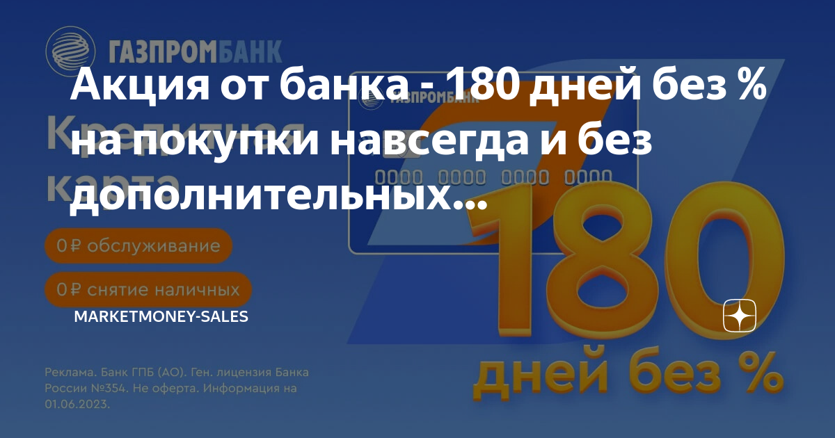 Карта газпрома 180 дней