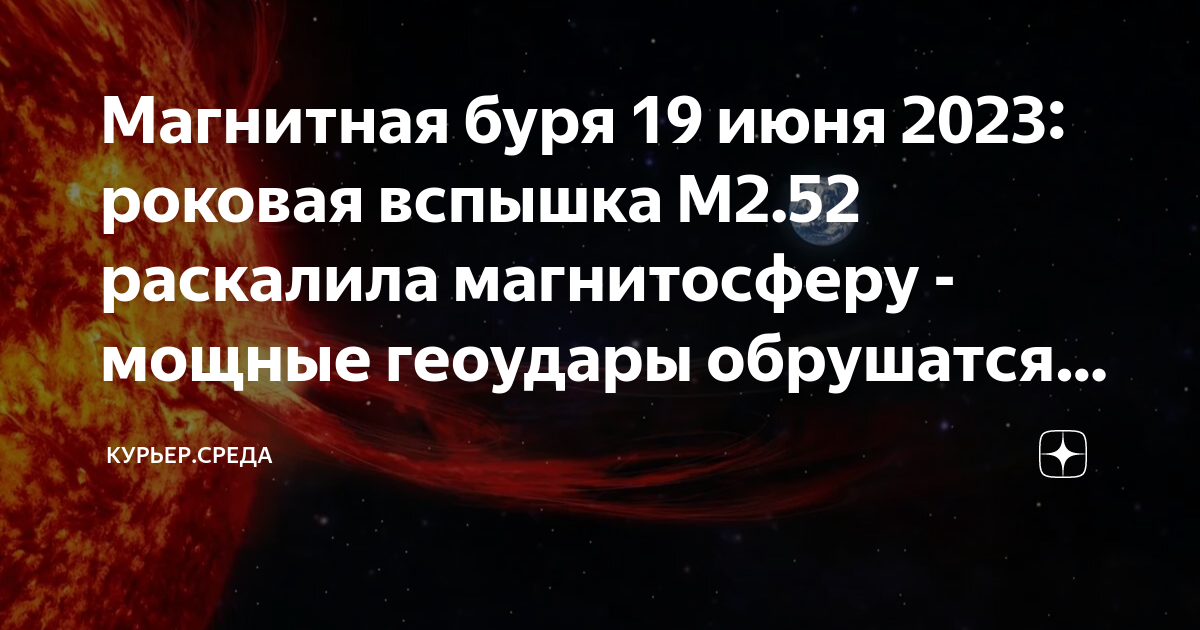 Магнитные бури 19 декабря 2023