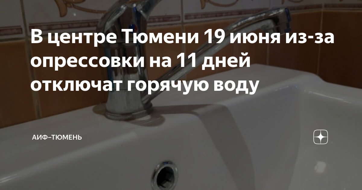 Карта отключения горячей воды в тюмени