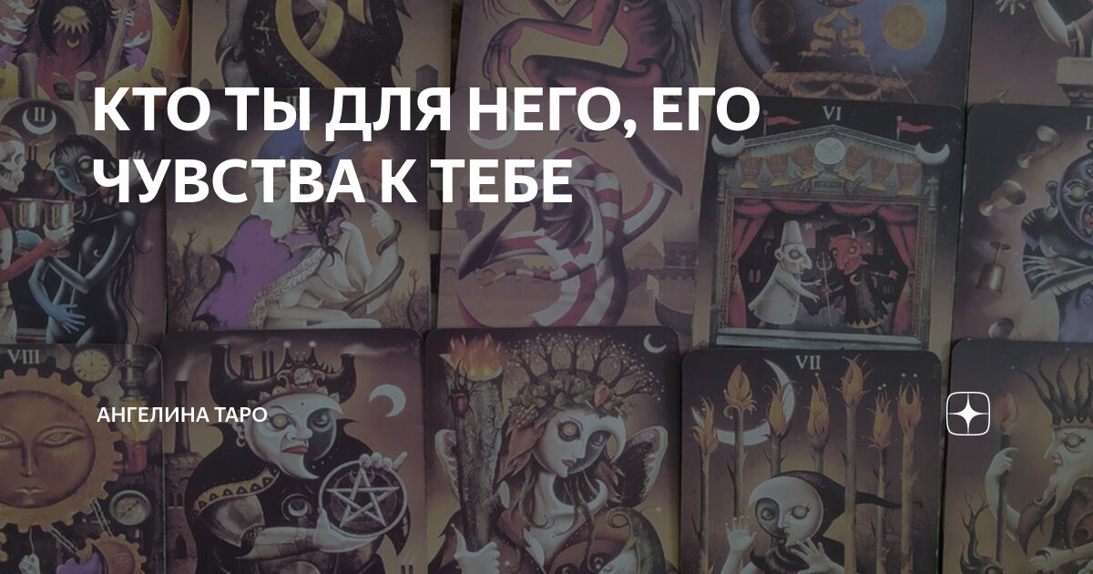 его чувства ко мне таро дзен