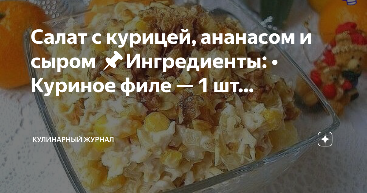 Салат из курицы с ананасами технологическая карта